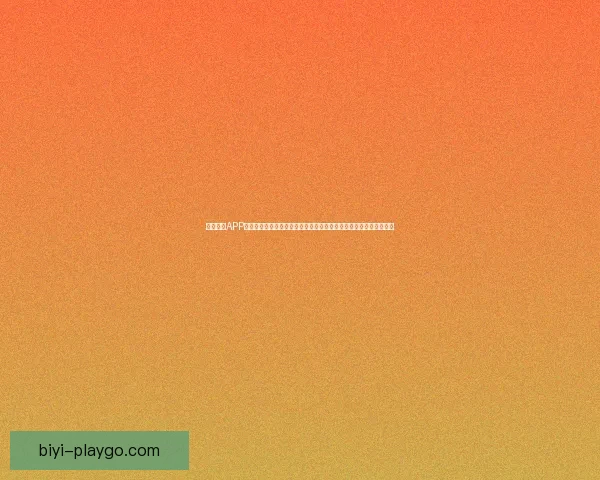 必一体育APP引领全新体育体验，实时赛事数据与智能分析让你随时掌握精彩动态