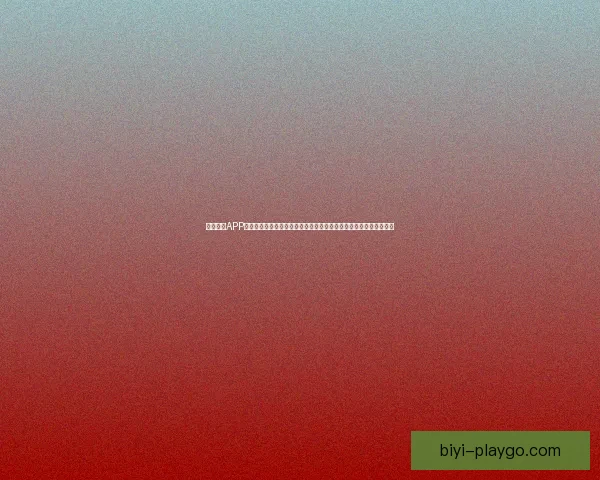 必一体育APP引领全新体育体验，实时赛事数据与智能分析让你随时掌握精彩动态